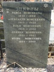 Энкин Игорь Моисеевич, Москва, Востряковское кладбище